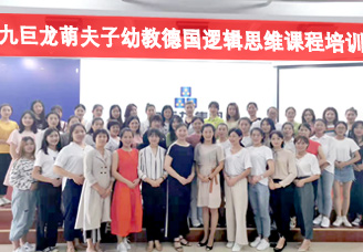九巨龙萌夫子幼教德国逻辑思维课程培训