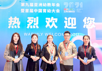第9届亚洲幼教年会暨首届中国育幼大会
