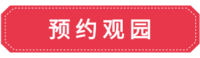 预约观园 (1).png